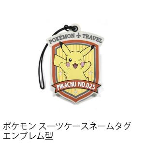 ポケモン スーツケースネームタグ ラゲージタグ タグ エンブレム型 キャラクター トラベルグッズ 旅行用 GW-P504｜marienamaki