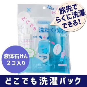 洗濯用 どこでも洗たくパック 簡易 洗たく 旅行用品 トラベルグッズ 旅行用品 便利グッズ 日本製 JTB-522005-000