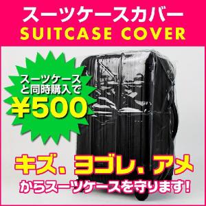 同時購入専用商品スーツケースカバー ラゲッジカバー キャリーカバー トランクカバー SS S M L L 3L 透明 旅行小物 COVER｜marienamaki