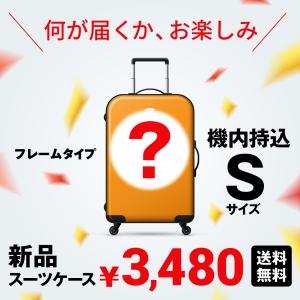 シークレットチャレンジ！新品スーツケース ランダム発送 機内持ち込み Sサイズ 1泊 2泊 3泊 1〜3日ハードケース キャリーケース フレームタイプ｜marienamaki