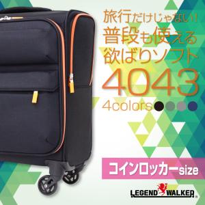 スーツケース送料無料 1年保証コインロッカー対応 機内持込サイズ レジェンドウォーカー W-4043-39 4輪キャスター搭載 ソフトキャリー 1泊｜marienamaki