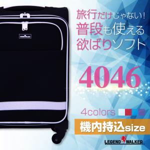 スーツケース キャリーバッグ 【送料無料 1年保証】機内持込サイズ レジェンドウォーカー W-4046-46 なめらか移動 4輪キャスター搭載 ソフトキャリー 1〜2泊