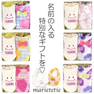 marietetie 出産祝い 名前入り ギフトセット ベビー 女の子