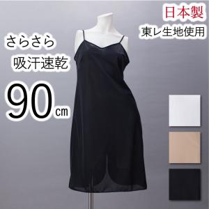 ペチコート ワンピース 90cm お得な3枚セット スリップ インナー 下着 ロング 日本製 シンプル ランジェリー マキシ丈