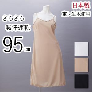 スリップ インナー ロング丈 95cm ペチコート ワンピース