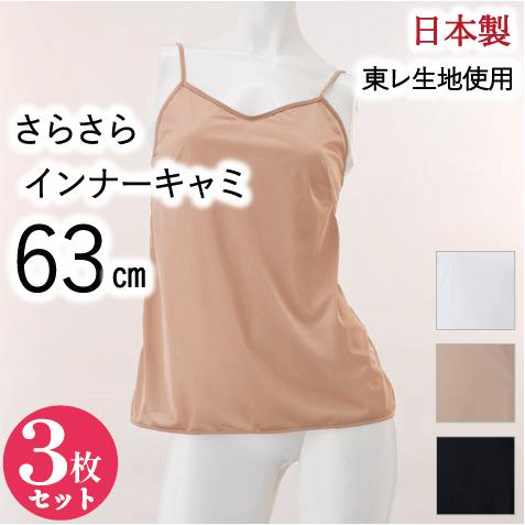 スリップ キャミソール 63cm お得な3枚セット レディース インナー 東レ 吸汗速乾 静電気防止...