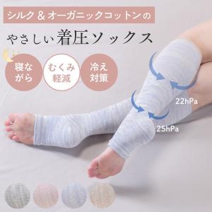 着圧ソックス 夜用 シルク レディース メンズ 綿 オープントゥ つま先なし 飛行機 寝るとき おやすみ靴下 コットン 絹｜マリイ MARIIー日本製インナー
