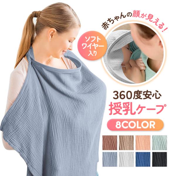 授乳ケープ ワイヤー入り ベビー 赤ちゃん 出産祝い カバー コットン おしゃれ 大判 シンプル ガ...