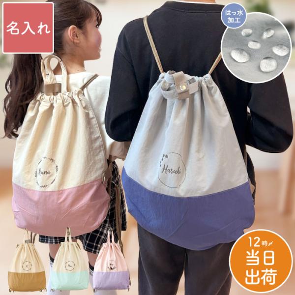 プールバッグ ナップザック 小学校 名入れ プレゼント 名前入り ギフト 両手自由のナップサック 撥...