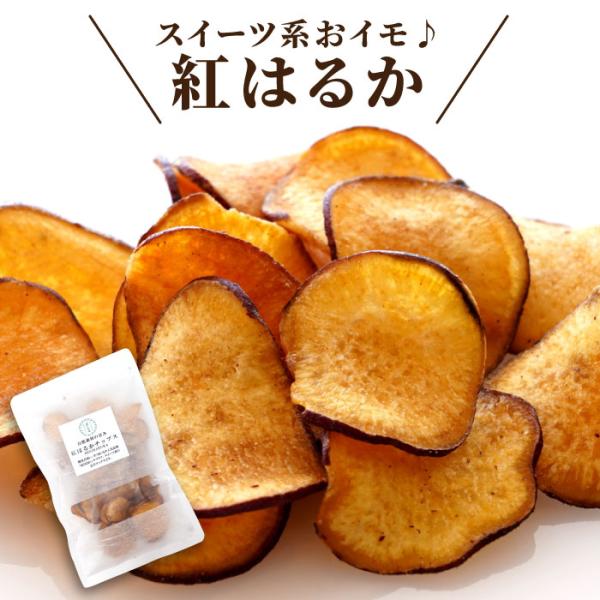 野菜チップス 芋 お菓子 お菓子 ギフト 国産 紅はるか チップ 平袋 手土産 常温 日持ち おやつ...