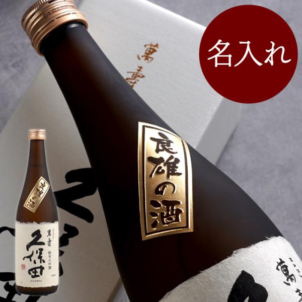 日本酒 ギフト 名入れ プレゼント 名前入り ギフト ボトル彫刻 久保田 萬寿 720ml 純米大吟...