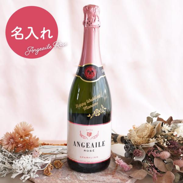 誕生日 プレゼント 女友達 お酒 名入れ 名前入り ギフト アンジュエール ロゼ スパークリング ワ...