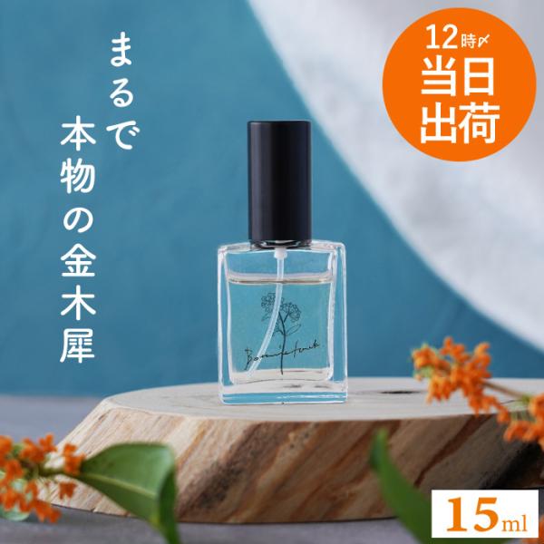 金木犀 香水 フレグランス エビエール 15ml キンモクセイ マニスール レディース パフューム ...