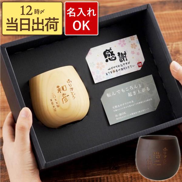 退職祝い 男性 定年 プレゼント 60代 名入れ 名前入り ギフト 木製 焼酎グラス メッセージ入り...