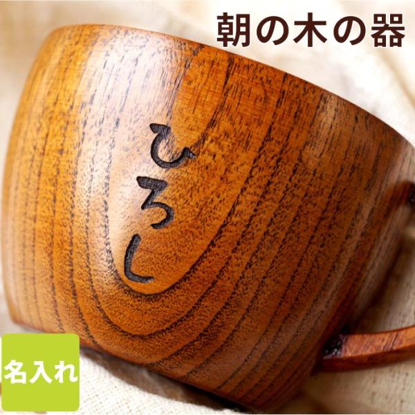マグカップ 木製 プレゼント 名入れ 名前入り ギフト 木の ティーカップ コップ 還暦祝い 古希 ...