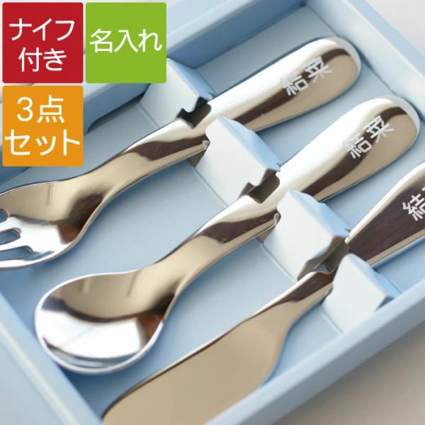 お食い初め プレゼント スプーン 名前入り 名入れ ギフト キッズ カトラリー セット 出産祝い 誕...