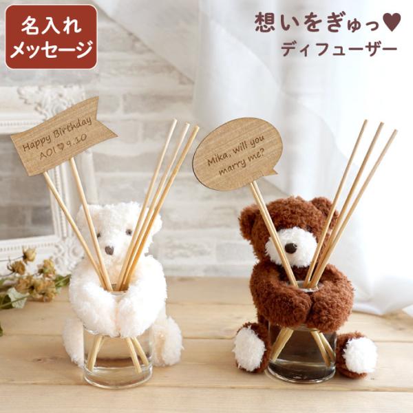 記念日 名入れ クリスマス プレゼント 名前入り ギフト HUG ベア ディフューザー スティック ...