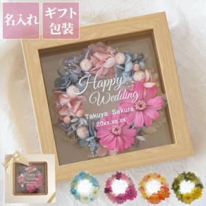 新築祝い プレゼント おしゃれ 雑貨 名入れ プレゼント 名前入り フレーム入り フラワーリース 花 結婚祝い 誕生日 女性 定年 退職 祝い 記念品 花婚式