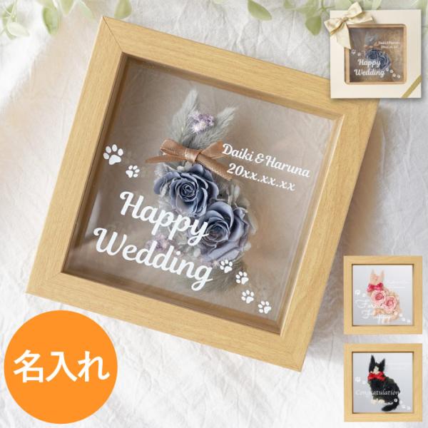 猫好き プレゼント 女性 名入れ 名前入り ギフト フレーム入り 猫 フラワー インテリア 花 結婚...