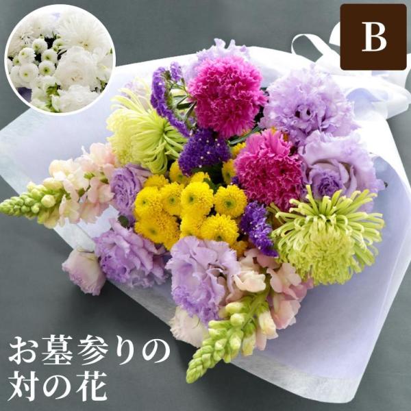 お供え お墓参り 花 一対 B 生花 仏花 花束 フラワーアレンジ お悔やみ 命日 供花 供養花 4...