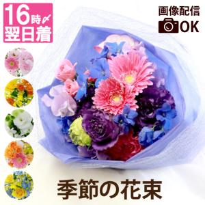 生花 花束 プレゼント 季節の花束 AA ギフト フラワーアレンジ