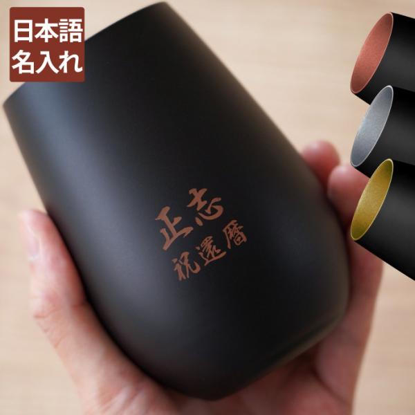 父 誕生日 80代 プレゼント 名入れ 名前入り ギフト メタリックカラー 日本語ver 古希 男性...