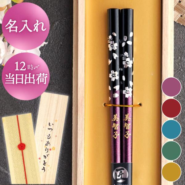 喜寿のお祝い プレゼント 箸 名入れ ギフト 名前入り 桐箱入り 若狭塗  銀舞桜 お箸 おしゃれ ...