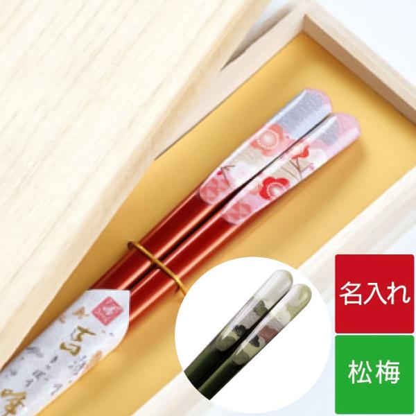 古希のお祝い 記念品 プレゼント 名入れ 名前入り ギフト 桐箱入り 新春 福松 と 福梅 の 縁起...