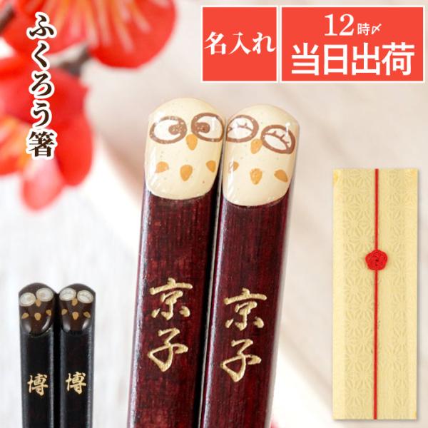 米寿のお祝い プレゼント 名入れ 名前入り ギフト 桐箱入り ふくろう 箸 古希 喜寿 傘寿 お箸 ...