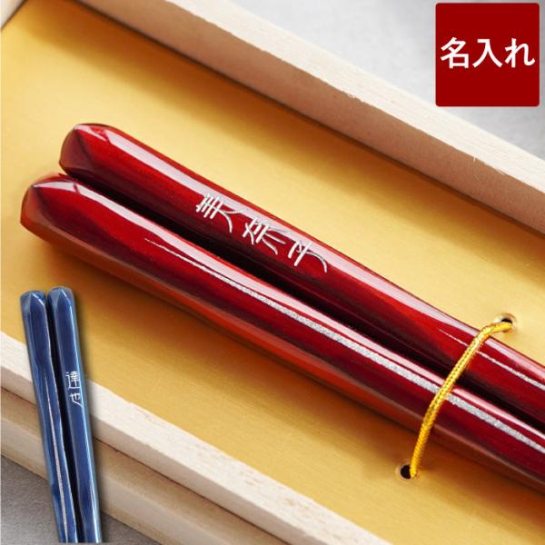 米寿のお祝い プレゼント 名入れ 名前入り ギフト 桐箱入り モダン 艶箸 単品 古希 喜寿 傘寿 ...