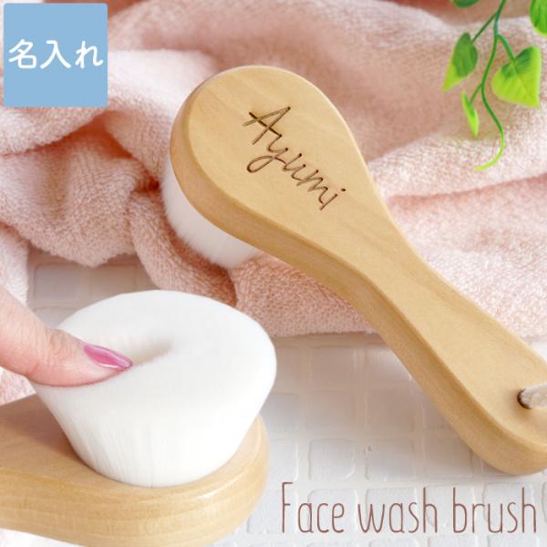 誕生日 プレゼント 女性 ギフト 名入れ 名前入り ギフト 洗顔ブラシ フェイス お祝い 女性 おし...