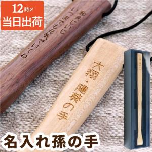 70代 80代 プレゼント 名入れ 名前入り ギフト メッセージ 孫の手 木製 まごの手 誕生日 男性 60代 祖父 祖母 古希 喜寿 傘寿のお祝いの品 実用的