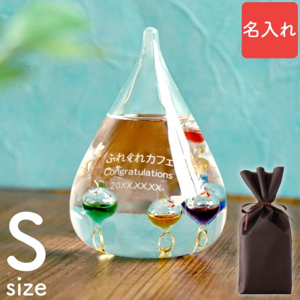 開店祝い 花以外 名入れ 名前入り クリスマス プレゼント ギフト ガリレオ 温度計 Sサイズ 結婚...
