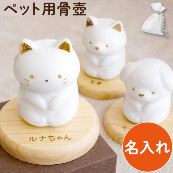 遺骨入れ ペット用 プレゼント 名入れ 名前入り ギフト ペット ちゃん の 骨壺 遺毛 遺品 分骨...