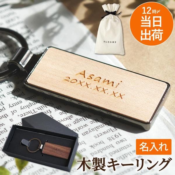 誕生日 男性 クリスマス プレゼント 名入れ 名前入り ギフト 木製 キーリング メンズ レディース...