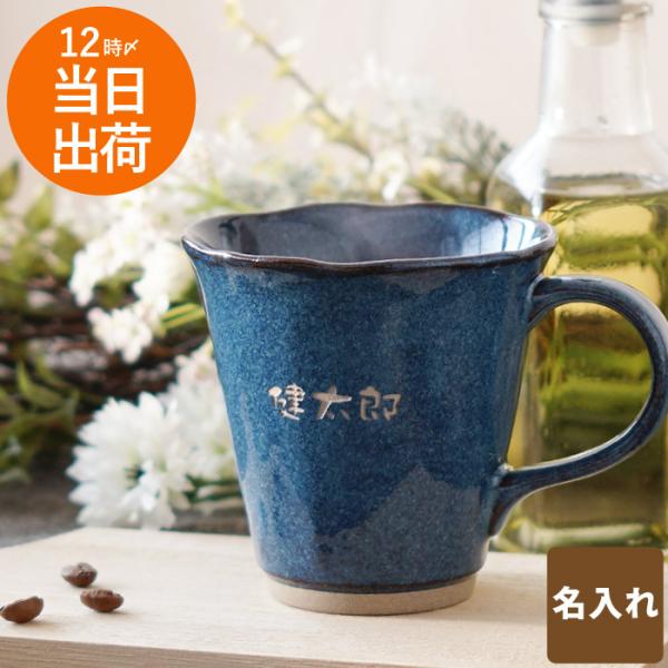 プレゼント 80代 名入れ 名前入り ギフト 美濃焼 やわら マグ お名前 コーヒーカップ 陶器 マ...