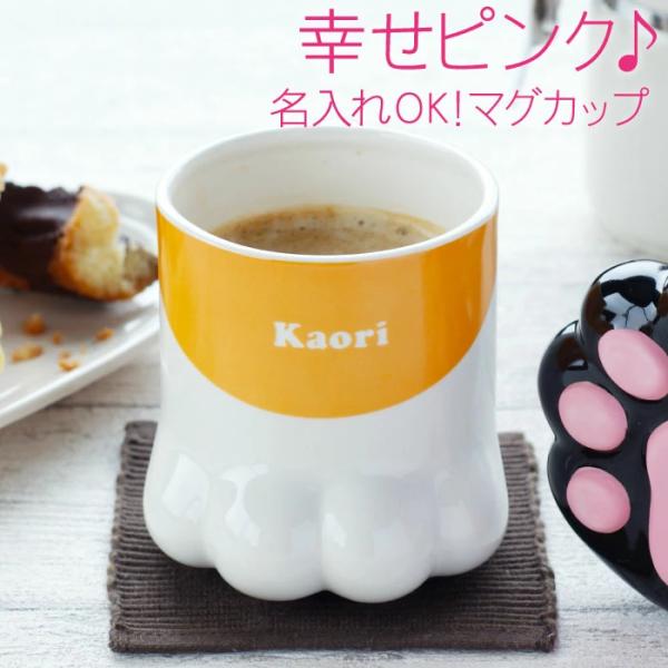 猫好き プレゼント 女性 名入れ 名前入り ギフト ねこの手 マグカップ 陶器 おしゃれ 猫グッズ ...