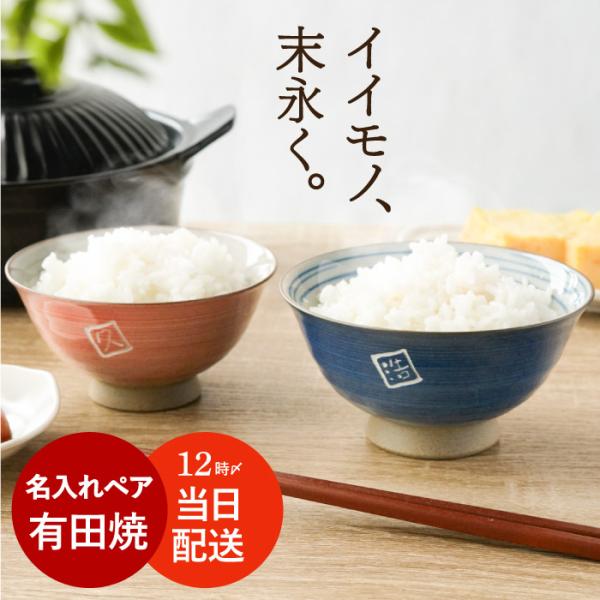米寿のお祝いの品 プレゼント 名入れ ギフト 名前入り 有田焼 粉引き千段飯碗 ペア セット おしゃ...