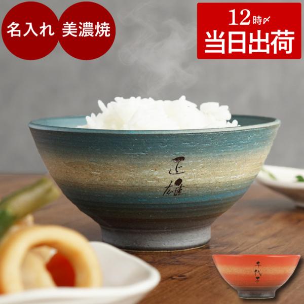 茶碗 名入れ プレゼント ギフト 名前入り 美濃焼 彩り お茶碗 おしゃれ 飯碗 高級 食器 米寿の...