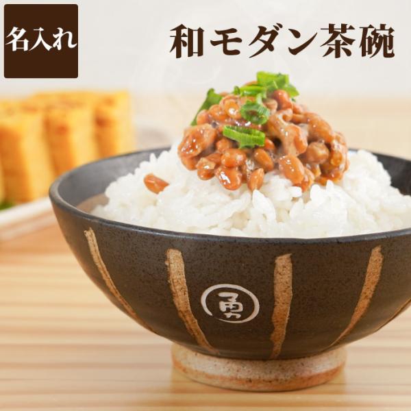 米寿のお祝い ご飯茶碗 名入れ プレゼント 名前入り ギフト 棒縞モダン 茶碗 飯碗 誕生日 男性 ...