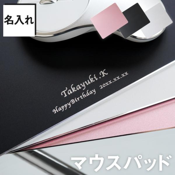 創立記念 記念品 名入れ プレゼント 名前入り アルミ マウスパッド 周年記念 イベント 大量注文 ...