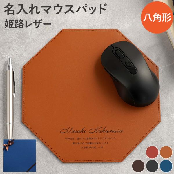 昇進祝い プレゼント 男性 名入れ 名前入り ギフト 八角 本革 マウスパッド 革 国産 姫路レザー...