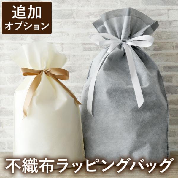追加『不織布ラッピングバッグ』 オプション 有料 ラッピング 袋 単品購入不可