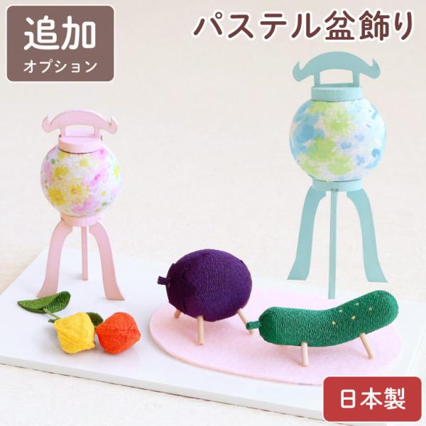 追加オプション ペット お供え  パステル ちりめん 飾り 6点セット 精霊馬  仏壇 供養 お見舞...