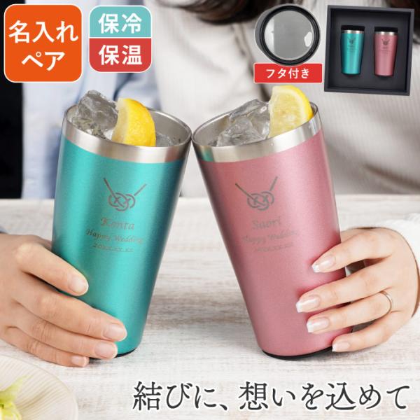 結婚祝い プレゼント 名入れ 名前入り ギフト カラー 真空断熱 ステンレス タンブラー タンブラー...