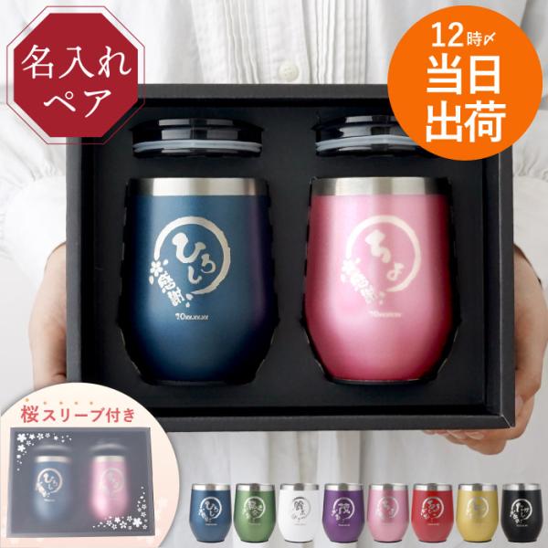 金婚式 プレゼント 両親 名入れ 名前入り ギフト 八福タンブラー ペアセット 350ml 蓋付き ...