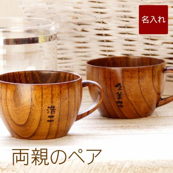 木婚式 記念品 名入れ プレゼント 名前入り ギフト 木 ティーカップ ペア セット マグカップ 木...