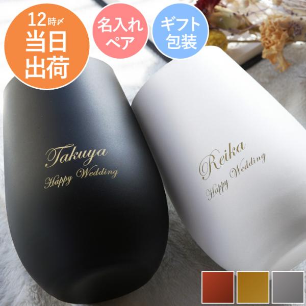 タンブラー ペア 名入れ プレゼント 名前入り ギフト メタリックカラー グラス ペア セット ブラ...