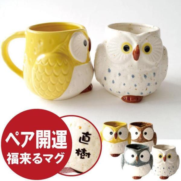長寿祝い ペア 名入れ 名前入り プレゼント ギフト 美濃焼 ふくろう マグカップ ペアセット 金婚...