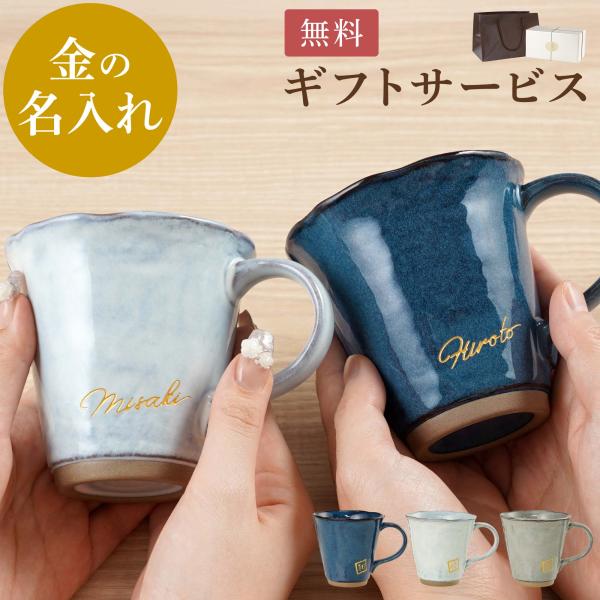 プレゼント 名入れ 名前入り ギフト 美濃焼 やわら マグカップ ペア セット 結婚記念日 両親 お...